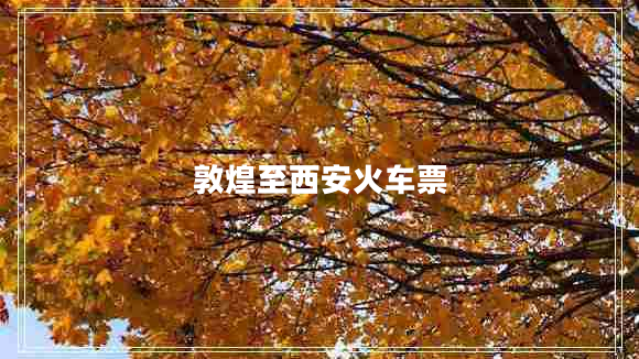 敦煌至西安火車(chē)票