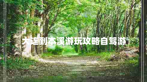 大連到本溪游玩攻略自駕游