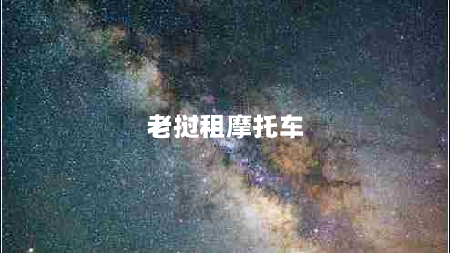 老撾租摩托車(chē)
