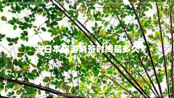 去日本旅游消簽時(shí)間是多久