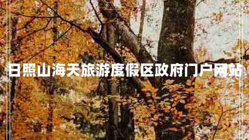 日照山海天旅游度假區政府門(mén)戶(hù)網(wǎng)站