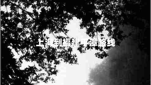 上海到福建平潭路線(xiàn)