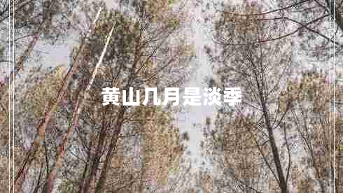 黃山幾月是淡季