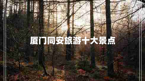 廈門(mén)同安旅游十大景點(diǎn)