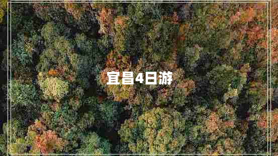 宜昌4日游