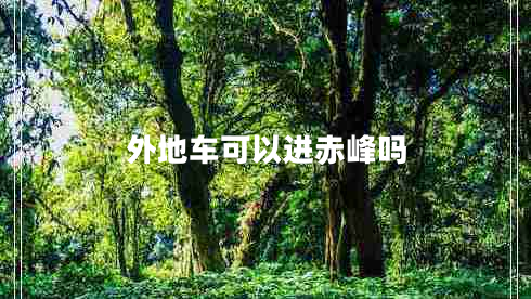 外地車(chē)可以進(jìn)赤峰嗎