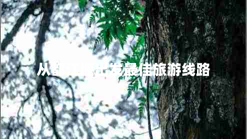 從都江堰出發(fā)最佳旅游線(xiàn)路