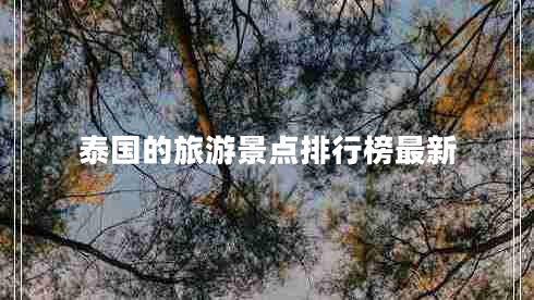 泰國的旅游景點(diǎn)排行榜最新