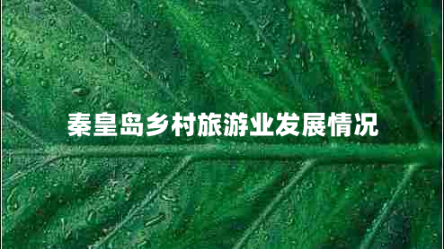 秦皇島鄉村旅游業(yè)發(fā)展情況
