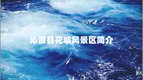 沁源縣花坡風(fēng)景區簡(jiǎn)介