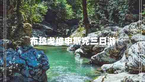布拉戈維申斯克三日游
