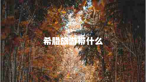 希臘旅游帶什么