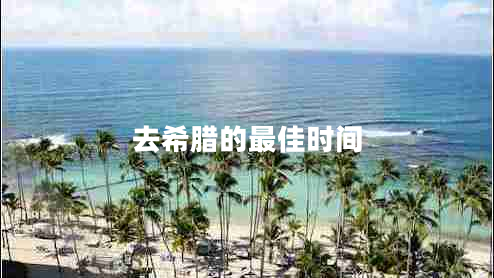 去希臘的最佳時(shí)間
