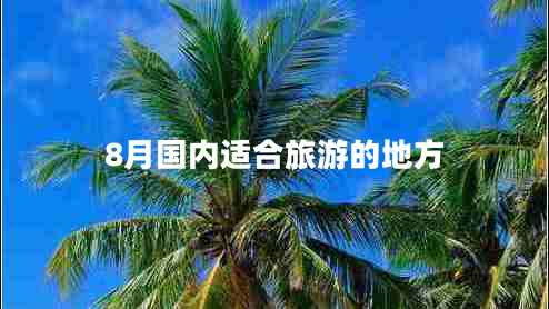8月國內適合旅游的地方