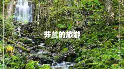 芬蘭的旅游
