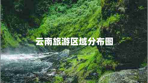 云南旅游區域分布圖