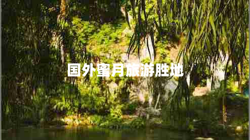 國外蜜月旅游勝地