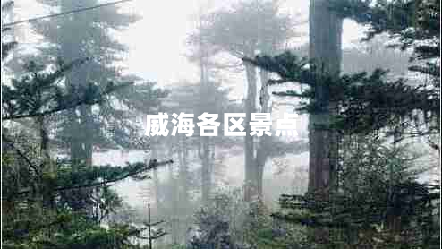 威海各區景點(diǎn)