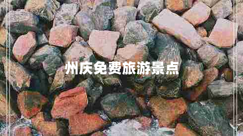 州慶免費旅游景點(diǎn)
