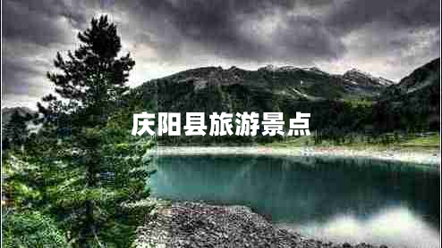 慶陽(yáng)縣旅游景點(diǎn)