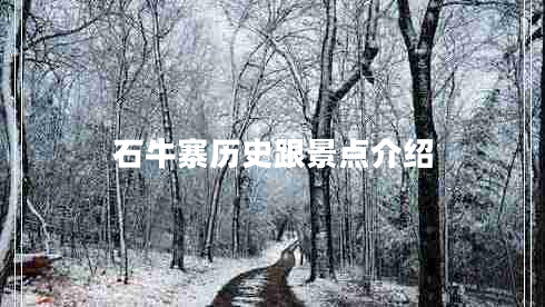 石牛寨歷史跟景點(diǎn)介紹