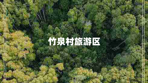 竹泉村旅游區