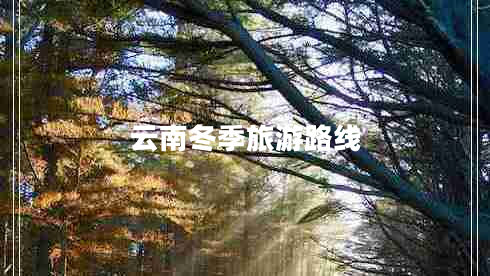 云南冬季旅游路線(xiàn)