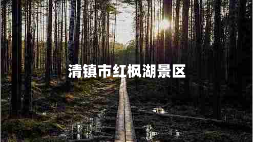 清鎮市紅楓湖景區