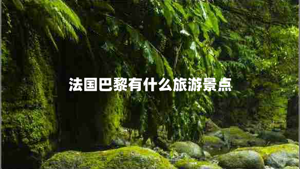 法國巴黎有什么旅游景點(diǎn)
