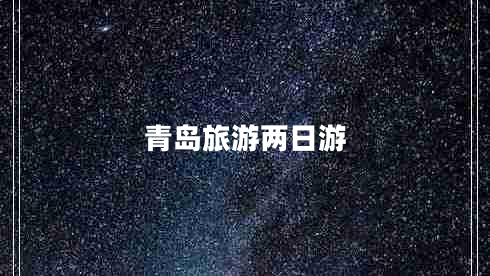 青島旅游兩日游