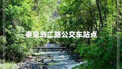秦皇島二路公交車(chē)站點(diǎn)