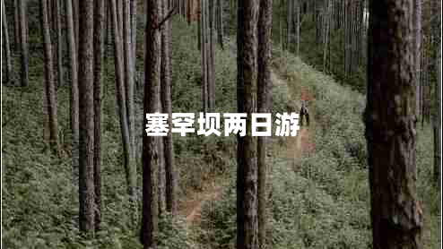 塞罕壩兩日游