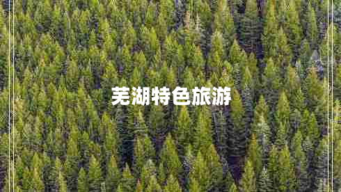 蕪湖特色旅游