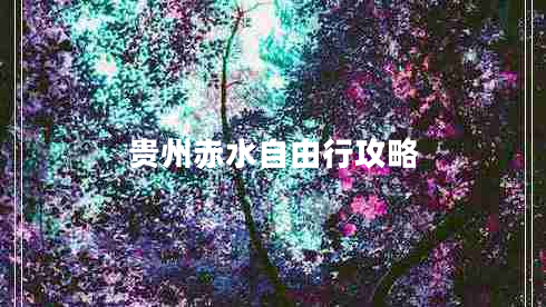 貴州赤水自由行攻略