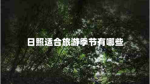 日照適合旅游季節有哪些
