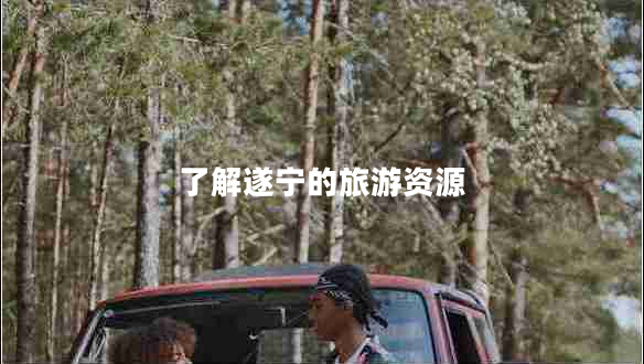 了解遂寧的旅游資源