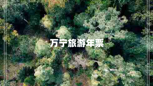 萬(wàn)寧旅游年票
