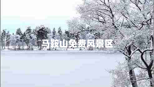 馬鞍山免費風(fēng)景區