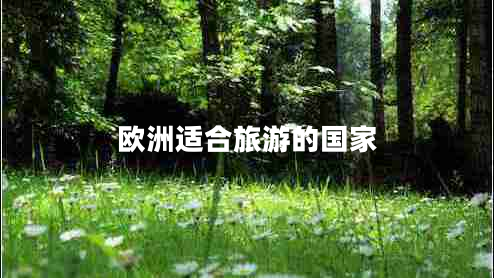 歐洲適合旅游的國家