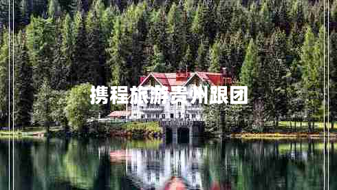 攜程旅游貴州跟團