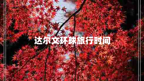 達爾文環(huán)球旅行時(shí)間