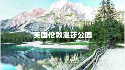 英國倫敦溫莎公園