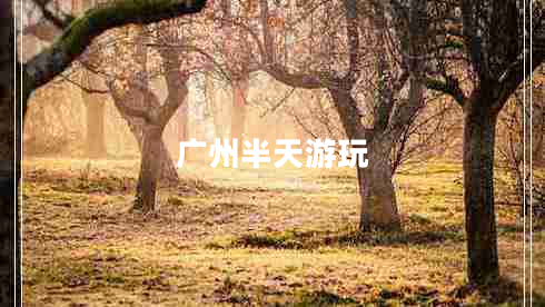 廣州半天游玩