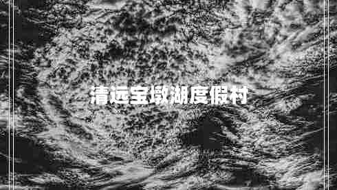 清遠寶墩湖度假村