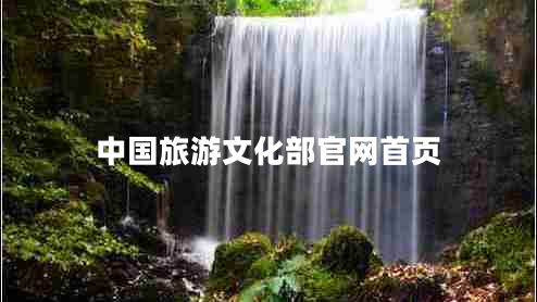 中國旅游文化部官網(wǎng)首頁(yè)