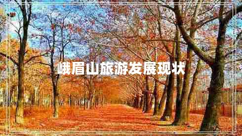 峨眉山旅游發(fā)展現狀