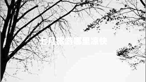 七月旅游哪里涼快