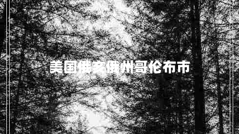 美國俄亥俄州哥倫布市