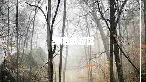綿陽(yáng)旅游區