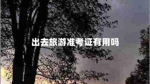 出去旅游準考證有用嗎